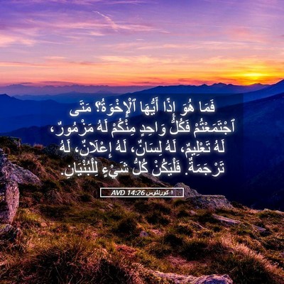 Picture 05 - ١ كورنثوس 14:26 AVD - فَمَا هُوَ إِذًا أَيُّهَا - Bible Verse Picture