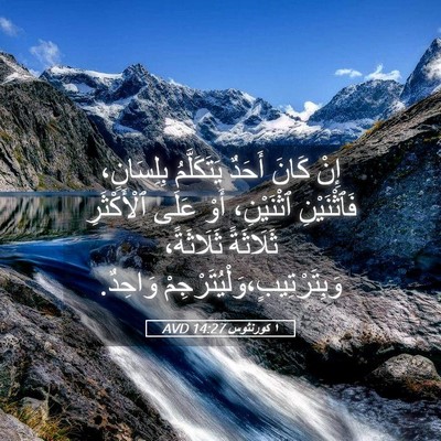 Picture 05 - ١ كورنثوس 14:27 AVD - إِنْ كَانَ أَحَدٌ - Bible Verse Picture