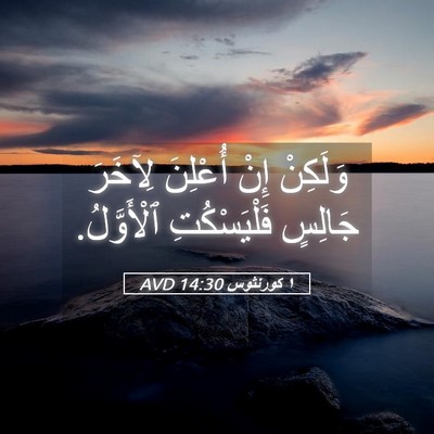 Picture 05 - ١ كورنثوس 14:30 AVD - وَلَكِنْ إِنْ أُعْلِنَ - Bible Verse Picture
