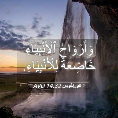 Picture 05 - ١ كورنثوس 14:32 AVD - وَأَرْوَاحُ - Bible Verse Picture
