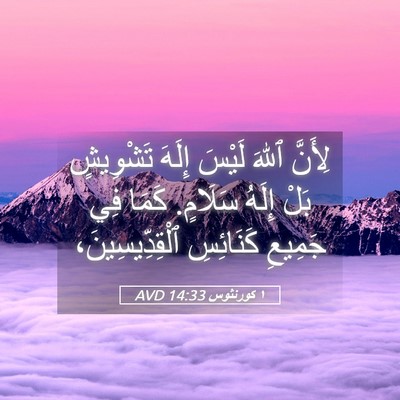 Picture 05 - ١ كورنثوس 14:33 AVD - لِأَنَّ ٱللهَ لَيْسَ - Bible Verse Picture