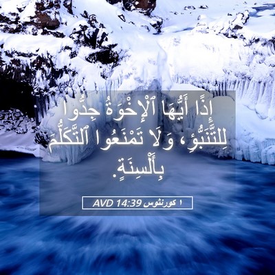 Picture 05 - ١ كورنثوس 14:39 AVD - إِذًا أَيُّهَا - Bible Verse Picture