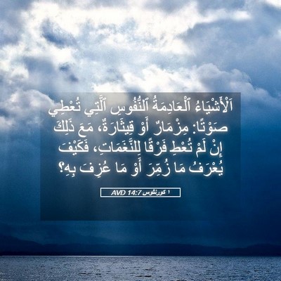 Picture 05 - ١ كورنثوس 14:7 AVD - اَلْأَشْيَاءُ - Bible Verse Picture