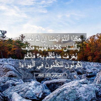Picture 05 - ١ كورنثوس 14:9 AVD - هَكَذَا أَنْتُمْ أَيْضًا - Bible Verse Picture