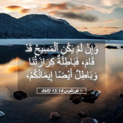 Picture 05 - ١ كورنثوس 15:14 AVD - وَإِنْ لَمْ يَكُنِ - Bible Verse Picture
