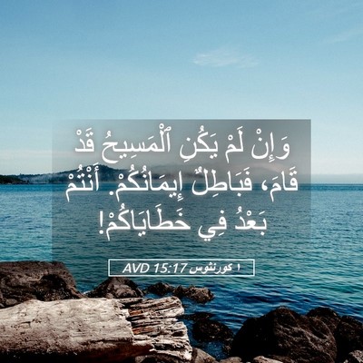 Picture 05 - ١ كورنثوس 15:17 AVD - وَإِنْ لَمْ يَكُنِ - Bible Verse Picture
