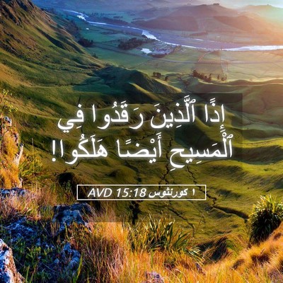 Picture 05 - ١ كورنثوس 15:18 AVD - إِذًا ٱلَّذِينَ رَقَدُوا - Bible Verse Picture