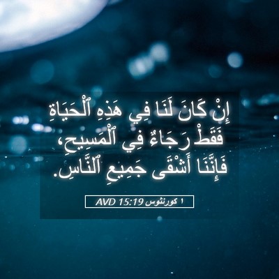 Picture 05 - ١ كورنثوس 15:19 AVD - إِنْ كَانَ لَنَا فِي - Bible Verse Picture