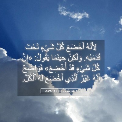 Picture 05 - ١ كورنثوس 15:27 AVD - لِأَنَّهُ أَخْضَعَ كُلَّ - Bible Verse Picture
