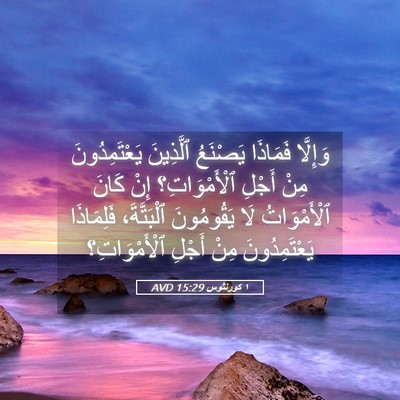 Picture 05 - ١ كورنثوس 15:29 AVD - وَإِلَّا فَمَاذَا - Bible Verse Picture