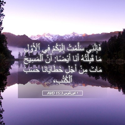 Picture 05 - ١ كورنثوس 15:3 AVD - فَإِنَّنِي سَلَّمْتُ - Bible Verse Picture