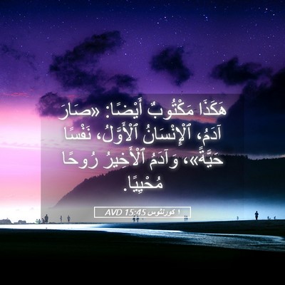 Picture 05 - ١ كورنثوس 15:45 AVD - هَكَذَا مَكْتُوبٌ أَيْضًا: - Bible Verse Picture