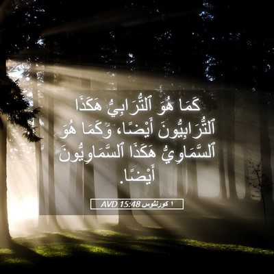 Picture 05 - ١ كورنثوس 15:48 AVD - كَمَا هُوَ ٱلتُّرَابِيُّ - Bible Verse Picture