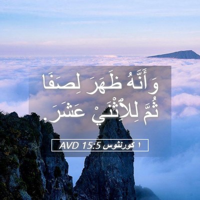 Picture 05 - ١ كورنثوس 15:5 AVD - وَأَنَّهُ ظَهَرَ لِصَفَا - Bible Verse Picture