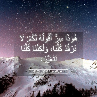 Picture 05 - ١ كورنثوس 15:51 AVD - هُوَذَا سِرٌّ أَقُولُهُ - Bible Verse Picture