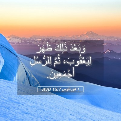 Picture 05 - ١ كورنثوس 15:7 AVD - وَبَعْدَ ذَلِكَ ظَهَرَ - Bible Verse Picture