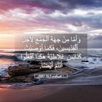 Picture 05 - ١ كورنثوس 16:1 AVD - وَأَمَّا مِنْ جِهَةِ - Bible Verse Picture