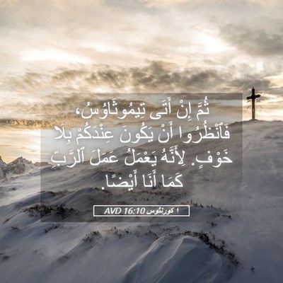 Picture 05 - ١ كورنثوس 16:10 AVD - ثُمَّ إِنْ أَتَى - Bible Verse Picture