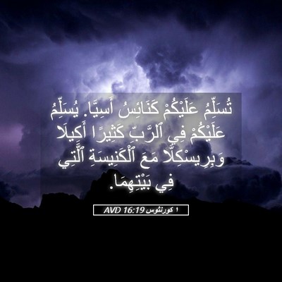 Picture 05 - ١ كورنثوس 16:19 AVD - تُسَلِّمُ عَلَيْكُمْ - Bible Verse Picture