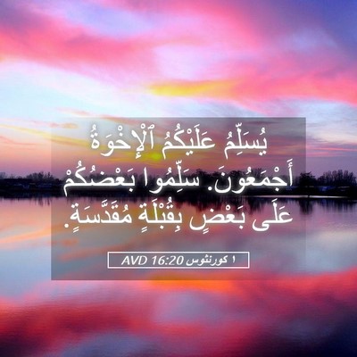 Picture 05 - ١ كورنثوس 16:20 AVD - يُسَلِّمُ عَلَيْكُمُ - Bible Verse Picture