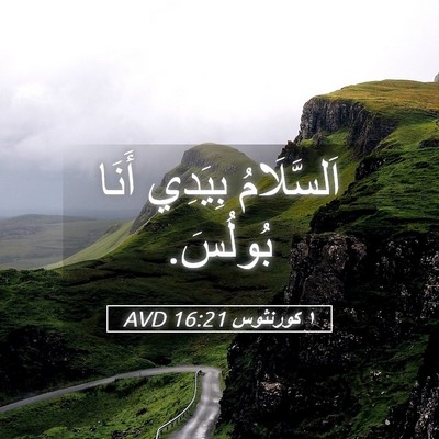 Picture 05 - ١ كورنثوس 16:21 AVD - اَلسَّلَامُ بِيَدِي أَنَا - Bible Verse Picture