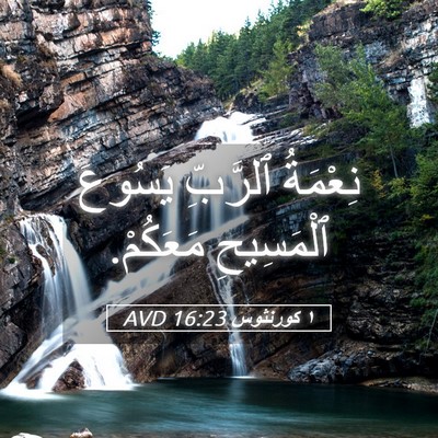 Picture 05 - ١ كورنثوس 16:23 AVD - نِعْمَةُ ٱلرَّبِّ يَسُوعَ - Bible Verse Picture
