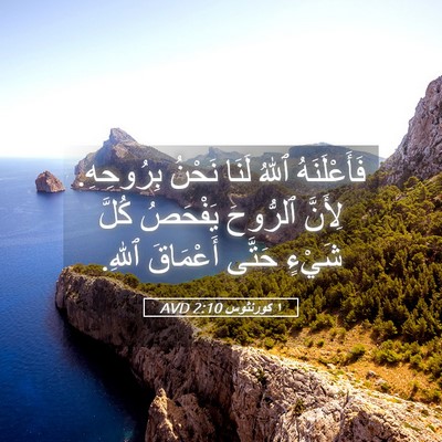 Picture 05 - ١ كورنثوس 2:10 AVD - فَأَعْلَنَهُ ٱللهُ لَنَا - Bible Verse Picture