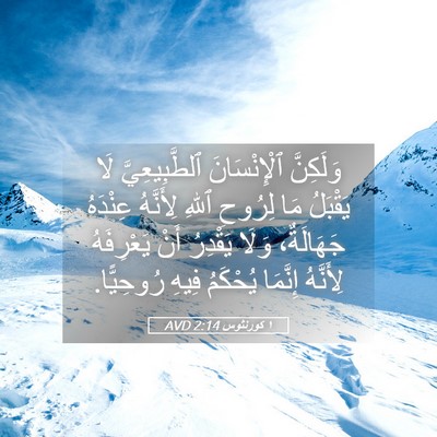 Picture 05 - ١ كورنثوس 2:14 AVD - وَلَكِنَّ ٱلْإِنْسَانَ - Bible Verse Picture