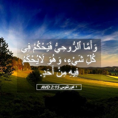 Picture 05 - ١ كورنثوس 2:15 AVD - وَأَمَّا ٱلرُّوحِيُّ - Bible Verse Picture