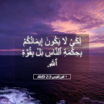 Picture 05 - ١ كورنثوس 2:5 AVD - لِكَيْ لَا يَكُونَ - Bible Verse Picture