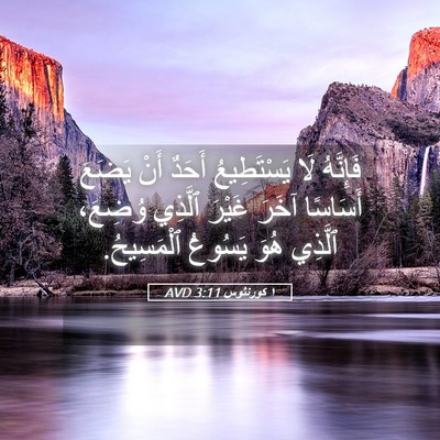 Picture 05 - ١ كورنثوس 3:11 AVD - فَإِنَّهُ لَا يَسْتَطِيعُ - Bible Verse Picture