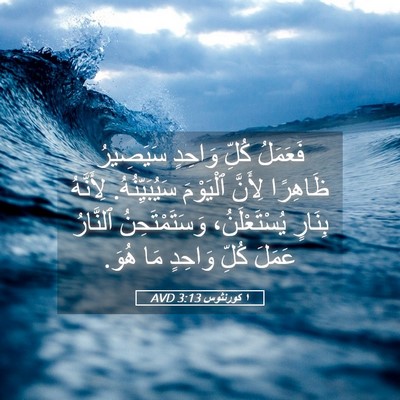 Picture 05 - ١ كورنثوس 3:13 AVD - فَعَمَلُ كُلِّ وَاحِدٍ - Bible Verse Picture