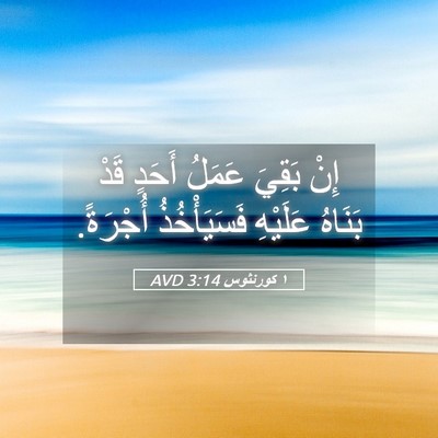 Picture 05 - ١ كورنثوس 3:14 AVD - إِنْ بَقِيَ عَمَلُ أَحَدٍ - Bible Verse Picture