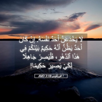 Picture 05 - ١ كورنثوس 3:18 AVD - لَا يَخْدَعَنَّ أَحَدٌ - Bible Verse Picture