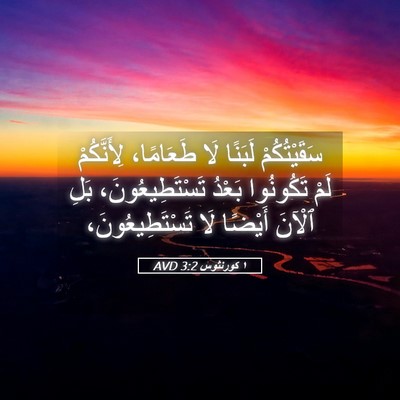Picture 05 - ١ كورنثوس 3:2 AVD - سَقَيْتُكُمْ لَبَنًا لَا - Bible Verse Picture