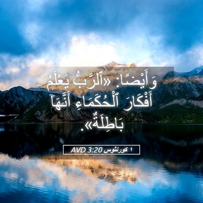 Picture 05 - ١ كورنثوس 3:20 AVD - وَأَيْضًا: «ٱلرَّبُّ - Bible Verse Picture