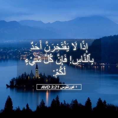 Picture 05 - ١ كورنثوس 3:21 AVD - إِذًا لَا يَفْتَخِرَنَّ - Bible Verse Picture