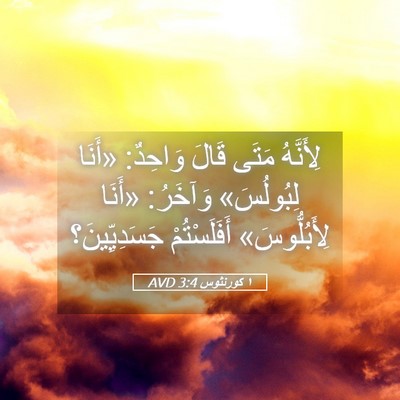 Picture 05 - ١ كورنثوس 3:4 AVD - لِأَنَّهُ مَتَى قَالَ - Bible Verse Picture
