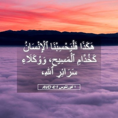 Picture 05 - ١ كورنثوس 4:1 AVD - هَكَذَا فَلْيَحْسِبْنَا - Bible Verse Picture