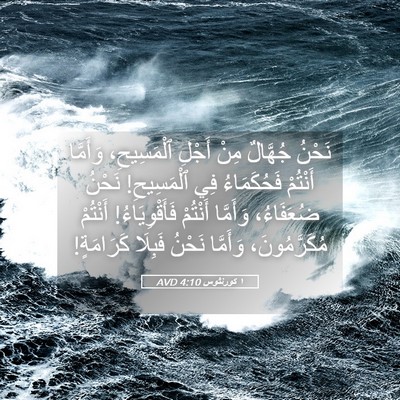 Picture 05 - ١ كورنثوس 4:10 AVD - نَحْنُ جُهَّالٌ مِنْ - Bible Verse Picture