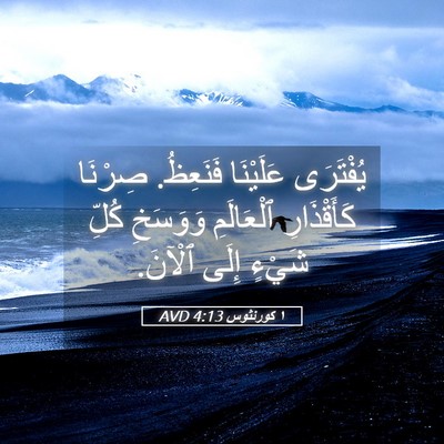 Picture 05 - ١ كورنثوس 4:13 AVD - يُفْتَرَى عَلَيْنَا - Bible Verse Picture