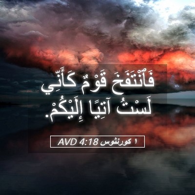 Picture 05 - ١ كورنثوس 4:18 AVD - فَٱنْتَفَخَ قَوْمٌ - Bible Verse Picture