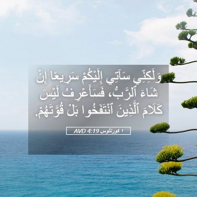 Picture 05 - ١ كورنثوس 4:19 AVD - وَلَكِنِّي سَآتِي - Bible Verse Picture