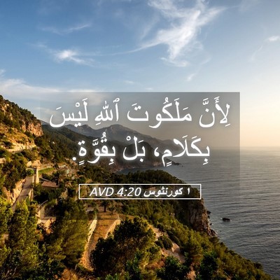 Picture 05 - ١ كورنثوس 4:20 AVD - لِأَنَّ مَلَكُوتَ ٱللهِ - Bible Verse Picture
