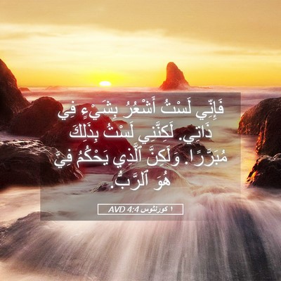 Picture 05 - ١ كورنثوس 4:4 AVD - فَإِنِّي لَسْتُ أَشْعُرُ - Bible Verse Picture