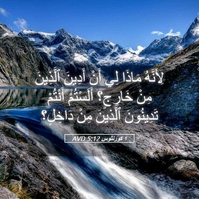 Picture 05 - ١ كورنثوس 5:12 AVD - لِأَنَّهُ مَاذَا لِي أَنْ - Bible Verse Picture