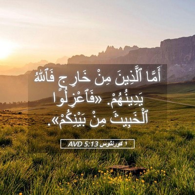 Picture 05 - ١ كورنثوس 5:13 AVD - أَمَّا ٱلَّذِينَ مِنْ - Bible Verse Picture