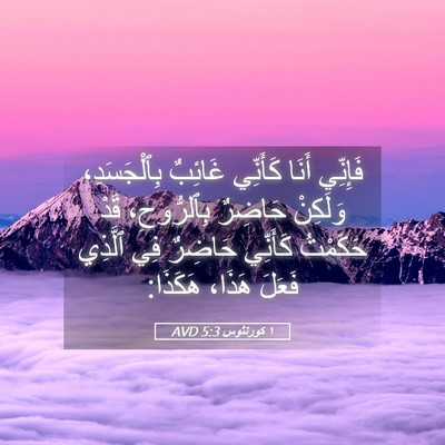 Picture 05 - ١ كورنثوس 5:3 AVD - فَإِنِّي أَنَا كَأَنِّي - Bible Verse Picture