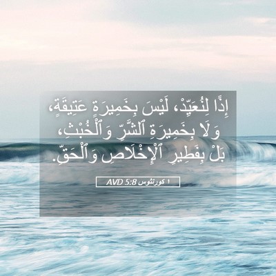 Picture 05 - ١ كورنثوس 5:8 AVD - إِذًا لِنُعَيِّدْ، لَيْسَ - Bible Verse Picture