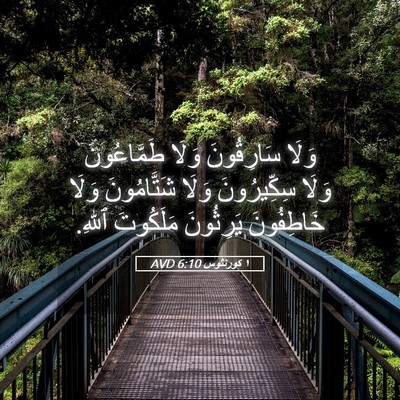 Picture 05 - ١ كورنثوس 6:10 AVD - وَلَا سَارِقُونَ وَلَا - Bible Verse Picture